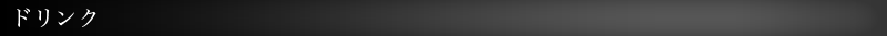 ドリンク