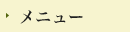 メニュー