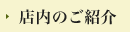 店内のご紹介