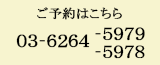 ご予約はこちら 03-6264-5979