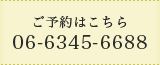 ご予約はこちら 03-6264-5979