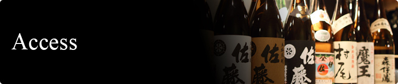 アクセス