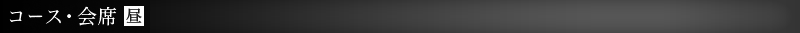 コース・会席 昼 土曜日もお昼の営業しております。11時30分～13時30分