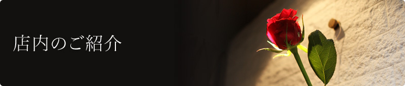 店内のご紹介