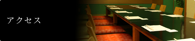 アクセス