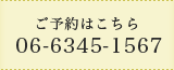 ご予約はこちら 06-6345-1567