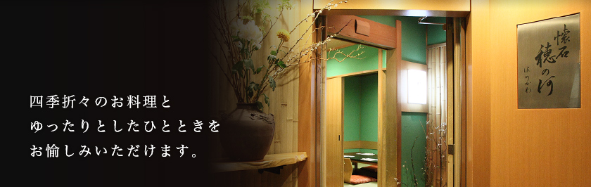 四季折々のお料理とゆったりとしたひとときをお愉しみいただけます。