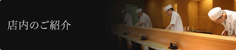 店内のご紹介