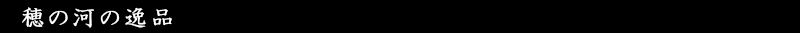 穂の河の逸品