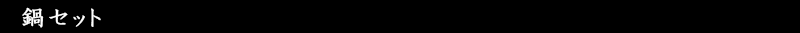 鍋セット
