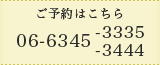 ご予約はこちら 06-6345-3335