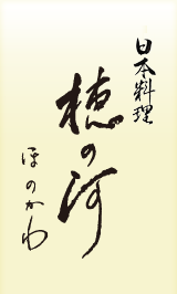 日本料理 穂の河