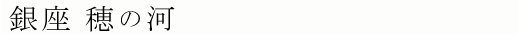 銀座 穂の河
