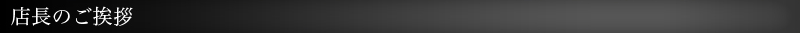 店長のご挨拶