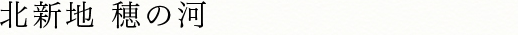 北新地 穂の河