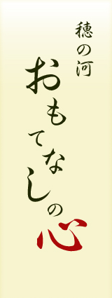 穂の河 おもてなしの心