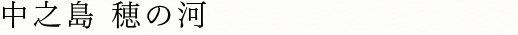 中之島 穂の河