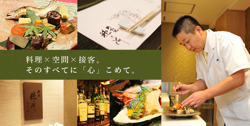 料理×空間×接客。そのすべてに「心」こめて。