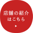 店舗の紹介はこちら